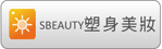 塑身美妝