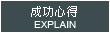成功心得